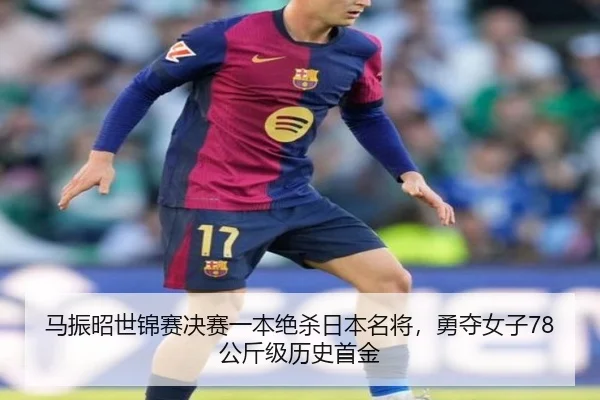 ma-zhen-zhao-shi-jin-sai-jue-sai-yi-ben-jue-sha-ri-ben-ming-jiang-yong-duo-nv-zi-gong-jin-ji-li-shi-shou-jin-2-500.jpg